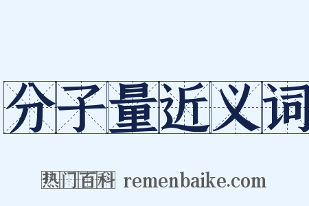 分子量近义词是什么意思的图片